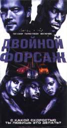 ДВОЙНОЙ ФОРСАЖ - 2 (2 FAST 2 FURIOUS)