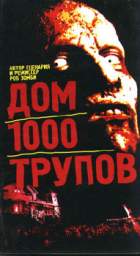 ДОМ 1000 ТРУПОВ 