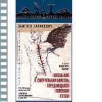 ЖИЗНЬ КАК СМЕРТЕЛЬНАЯ БОЛЕЗНЬ, ПЕРЕДАЮЩАЯСЯ ПОЛОВЫМ ПУТЕМ