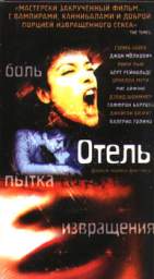 ОТЕЛЬ 