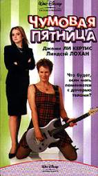 ЧУМОВАЯ ПЯТНИЦА (FREAKY FRIDAY)