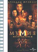 МУМИЯ ВОЗВРАЩАЕТСЯ