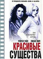 КРАСИВЫЕ СУЩЕСТВА