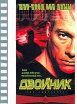 ДВОЙНИК