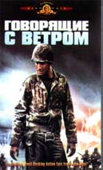 ГОВОРЯЩИЕ С ВЕТРОМ