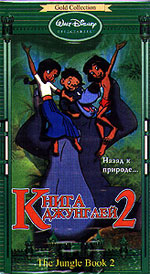 КНИГА ДЖУНГЛЕЙ - 2