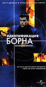 ИДЕНТИФИКАЦИЯ БОРНА (Даг Лайман)
