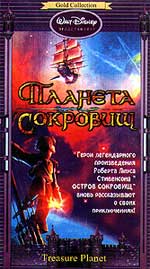 ПЛАНЕТА СОКРОВИЩ