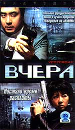 ВЧЕРА