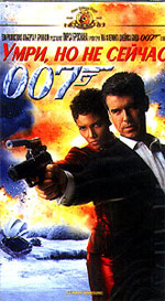 007: УМРИ, НО НЕ СЕЙЧАС