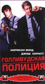 ГОЛЛИВУДСКАЯ ПОЛИЦИЯ (HOLLYWOOD HOMICIDE)