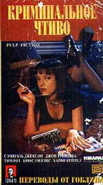 КРИМИНАЛЬНОЕ ЧТИВО (PULP FICTION)