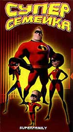 СУПЕРСЕМЕЙКА (НЕВЕРОЯТНЫЙ) (THE INCREDIBLES)