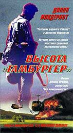 ВЫСОТА "ГАМБУРГЕР" (HAMBURGER HILL)