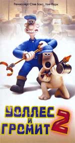 УОЛЛЕС И ГРОМИТ: ПРОКЛЯТИЕ КРОЛИКА-ОБОРОТНЯ (WALLACE & GROMIT: THE CURSE OF THE WERE-RABBIT)