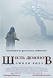 ШЕСТЬ ДЕМОНОВ ЭМИЛИ РОУЗ (ИЗГНАНИЕ ДЬЯВОЛА ИЗ ЭМИЛИ РОУЗ) (THE EXOCISM OF EMILY ROSE) 