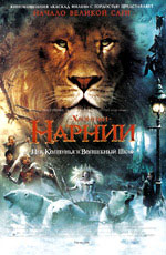 ХРОНИКИ НАРНИИ: ЛЕВ, КОЛДУНЬЯ И ВОЛШЕБНЫЙ ШКАФ (CHRONICLES OF NARNIA: THE LION, THE WITCH AND THE WARBRODE, THE) 